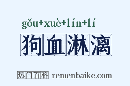 狗血淋漓是什么意思的图片